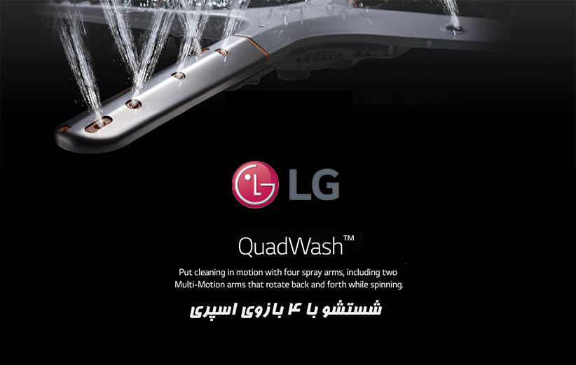 تکنولوژی QuadWash در ماشین ظرفشویی ال جی LG