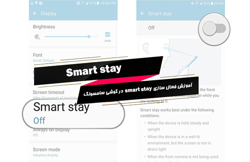 آموزش فعال سازی smart stay گوشی سامسونگ samsung