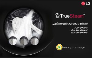 فناوری بخارشوی True Steam ماشين لباسشویی ال جی