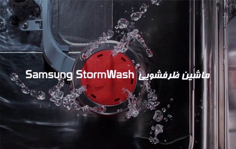 ماشین ظرفشویی Samsung StormWash