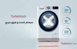 شستشوی سريع در لباسشویی ال جی TurboWash چیست ؟