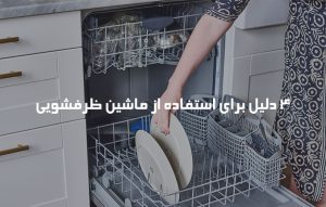 4 دلیل استفاده از ماشین ظرفشویی