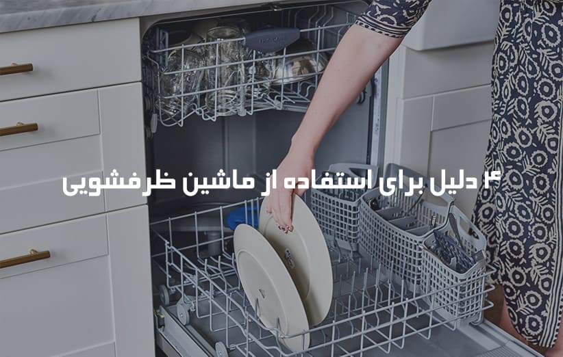 4 دلیل برای استفاده از ماشین ظرفشویی