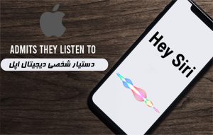 26 کار جالبی که سیری ، دستیار صوتی اپل انجام می دهد ؛ قابلیت های Siri