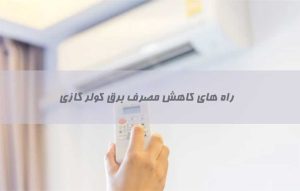 کاهش مصرف برق کولر گازی ؛ روش چگونگی کم کردن مصرف اسپلیت