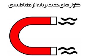 کولر مغناطیسی نسل جدید کولرها