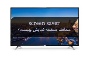روش تغییر و تنظیم اسکرین سیور Screen saver تلویزیون اندروید و اپل