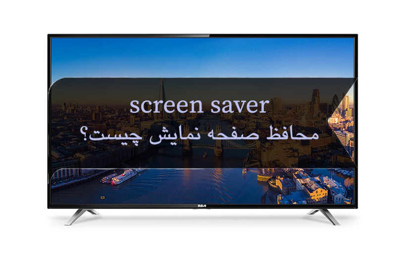 نحوه فعال کردن Screen saver در تلویزیون