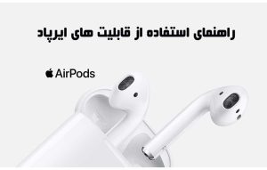 آموزش استفاده از ایرپاد اپل ؛ تنظیمات airpods apple