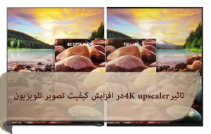 قابلیت 4K Upscaler یا ارتقاء کیفیت تصویر تلویزیون چیست ؟