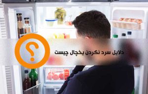 علت سرد نکردن یخچال ؛ دلایل خنک نکردن چیست ؟