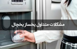 مشکلات متداول یخساز یخچال ؛ آموزش عیب یابی و تعمیر