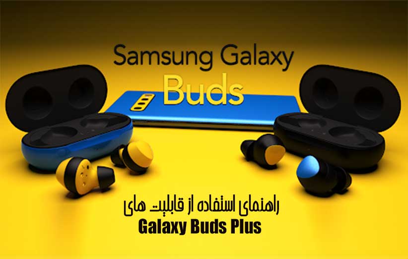راهنمای استفاده از قابلیت های Galaxy Buds Plus