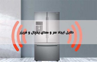 علت سر و صدای یخچال