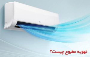 تهویه مطبوع کولر گازی چیست ؟ سیستم های مختلف