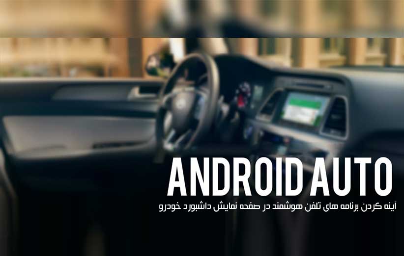 Android Auto چیست و چه کاربردی دارد