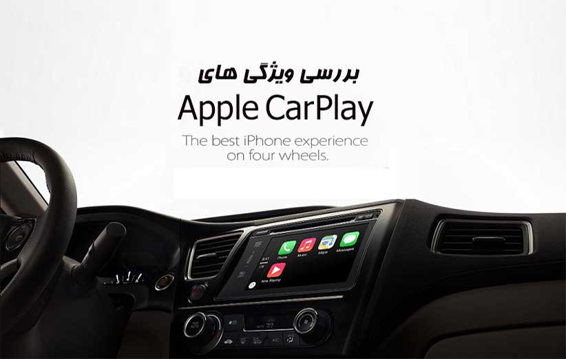 بررسی ویژگی های Apple CarPlay و تنظیمات آن .