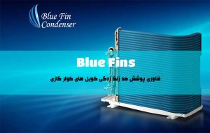 پوشش ضد زنگ بلوفین Blue Fin کندانسور در کولر گازی