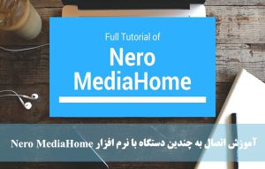 آموزش اتصال با Nero MediaHome به چندین دستگاه