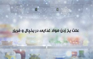 علت یخ زدن مواد غذایی داخل یخچال فریزر ؛ راهکارهای یخ زدن وسایل