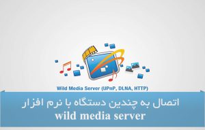 آموزش اتصال به Wild Media Server به چندین دستگاه DLNA