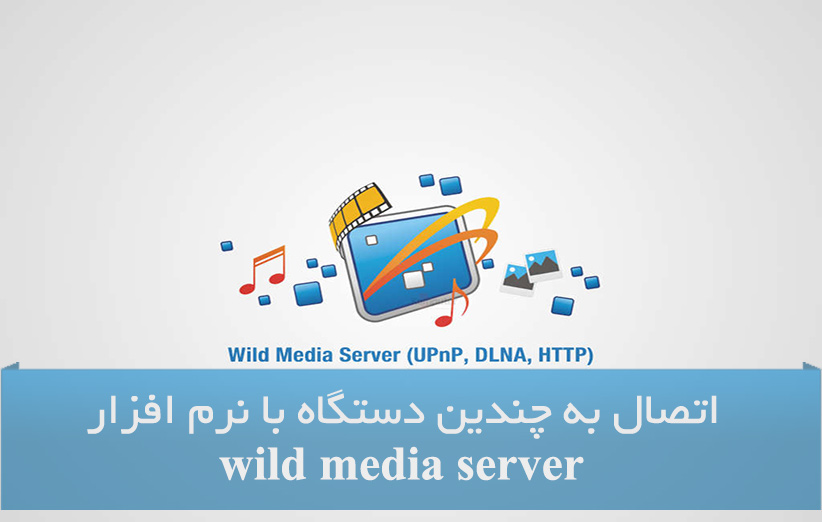 اتصال به چندین دستگاه با قابلیت DLNA با نرم افزار Wild Media Server