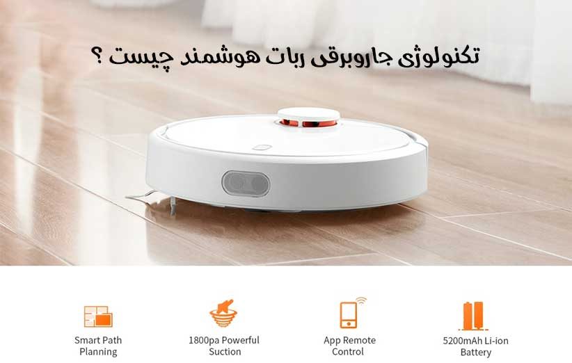 تکنولوژی جاروبرقی ربات هوشمند چیست ؟