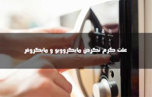 علت گرم نشدن غذا در مایکروفر و بررسی 8 دلیل گرم نکردن