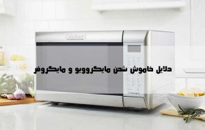 علت خاموش شدن مایکروویو و مایکروفر چیست ؟