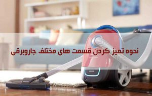 چگونه جاروبرقی را تمیز کنیم ؟ آموزش نحوه تمیز کردن