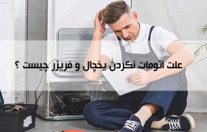 علت اتومات نکردن یخچال و فریزر چیست ؟ دلیل خاموش نشدن