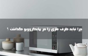 قرار دادن فلزات داخل مایکروویو یا مایکروفر چه خطراتی دارد؟
