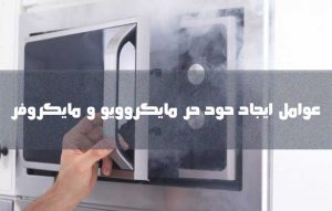علت دود کردن مایکروفر چیست ؟