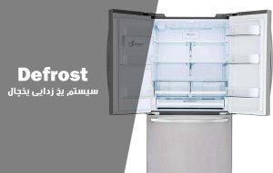 فرایند دیفراست یا یخ زدایی یخچال و انواع روش های defrost