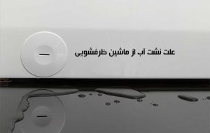 علت نشت آب از ماشین ظرفشویی ؛ دلیل آب دادن و رفع نشتی