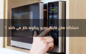 مایکروویو چیست و چگونه کار می کند ؟