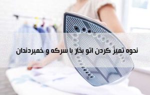 نحوه تمیز کردن اتو بخار با سرکه و خمیر دندان