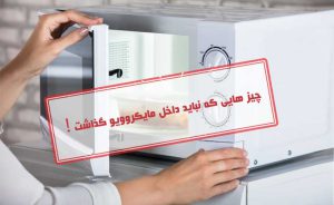 چه چیزهایی نباید در مایکروویو گذاشت ؛ 14 مورد