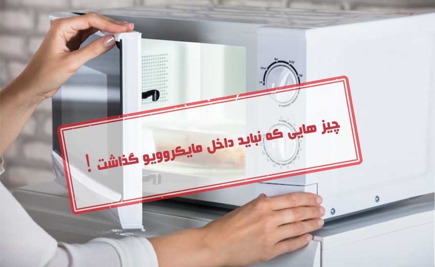 چیز هایی که نباید داخل مایکروویو گذاشت