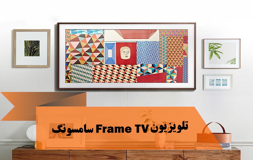 تلویزیون Frame TV سامسونگ ، اثر هنری سامسونگ