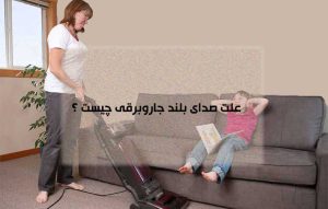 علت صدای زیاد جاروبرقی چیست و چگونه رفع می شود ؟