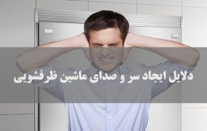 علت سر و صدای ماشین ظرفشویی چیست؟ راهکارهای رفع صدا
