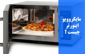 مایکروویو اینورتر چیست؟ تکنولوژی اینورتر inverter در مایکروویو