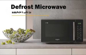 یخ زدایی موادغذایی با مایکروفر چگونه انجام می شود ؟