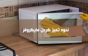 بهترین روش تمیز کردن مایکروفر و مایکروویو ؛ ترفندها
