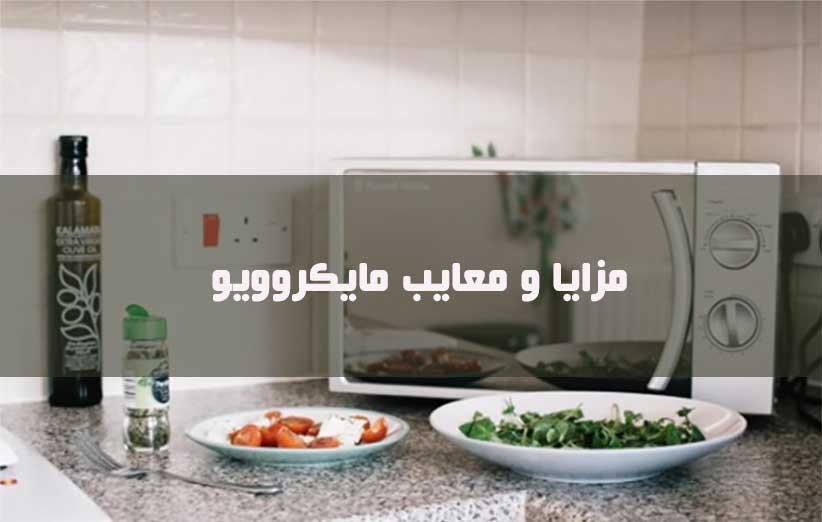 مزایا و معایب مایکروویو یا مایکروفر