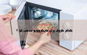 ظرف های مناسب برای مایکروویو کدامند ؟ نکات مهم در انتخاب ظروف