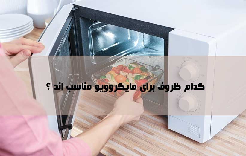 کدام ظروف برای مایکروویو مناسب اند