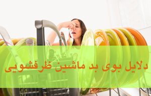 راهکارهای رفع بوی بد ماشین ظرفشویی ؛ نکات و ترفندها