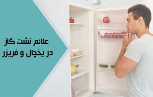 علائم نشت گاز در یخچال و فریزر ؛ چگونه بفهمیم گاز یخچال کم شده